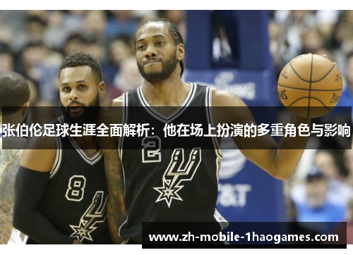 张伯伦足球生涯全面解析：他在场上扮演的多重角色与影响