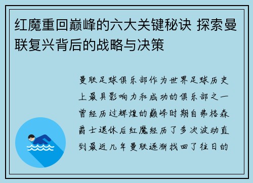 红魔重回巅峰的六大关键秘诀 探索曼联复兴背后的战略与决策