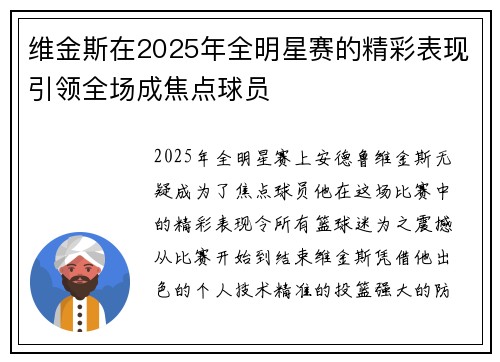 维金斯在2025年全明星赛的精彩表现引领全场成焦点球员