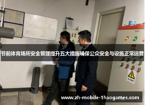 节前体育场所安全管理提升五大措施确保公众安全与设施正常运营