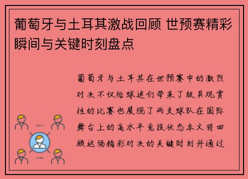 葡萄牙与土耳其激战回顾 世预赛精彩瞬间与关键时刻盘点