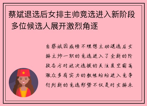 蔡斌退选后女排主帅竞选进入新阶段 多位候选人展开激烈角逐