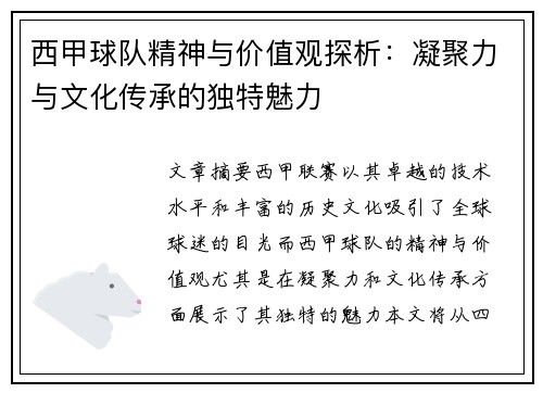西甲球队精神与价值观探析：凝聚力与文化传承的独特魅力