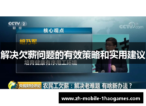 解决欠薪问题的有效策略和实用建议 解决欠薪问题的有效策略和实用建议