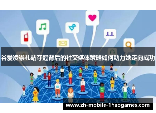 谷爱凌崇礼站夺冠背后的社交媒体策略如何助力她走向成功