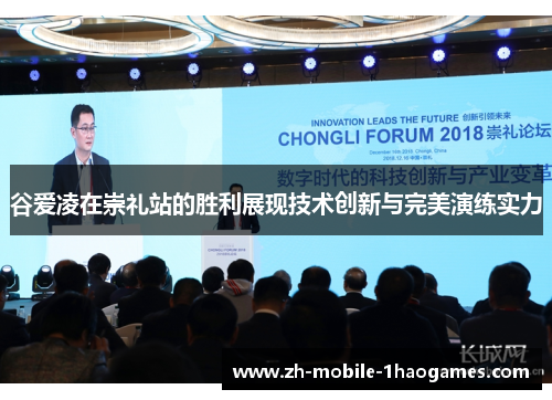 谷爱凌在崇礼站的胜利展现技术创新与完美演练实力