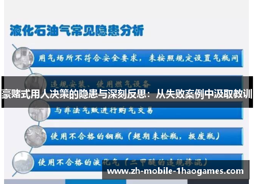 豪赌式用人决策的隐患与深刻反思:从失败案例中汲取教训 豪赌式用人决策的隐患与深刻反思:从失败案例中汲取教训