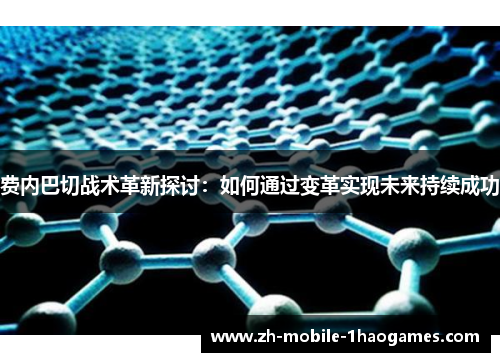 费内巴切战术革新探讨：如何通过变革实现未来持续成功