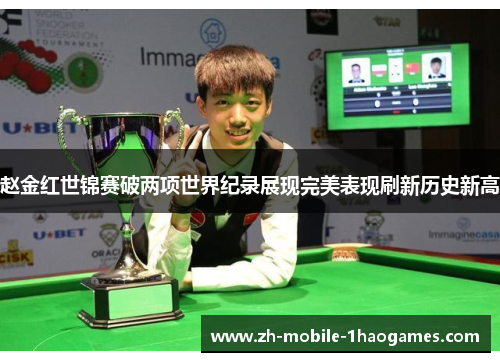 赵金红世锦赛破两项世界纪录展现完美表现刷新历史新高 赵金红世锦赛破两项世界纪录展现完美表现刷新历史新高