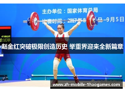 赵金红突破极限创造历史 举重界迎来全新篇章 赵金红突破极限创造历史 举重界迎来全新篇章