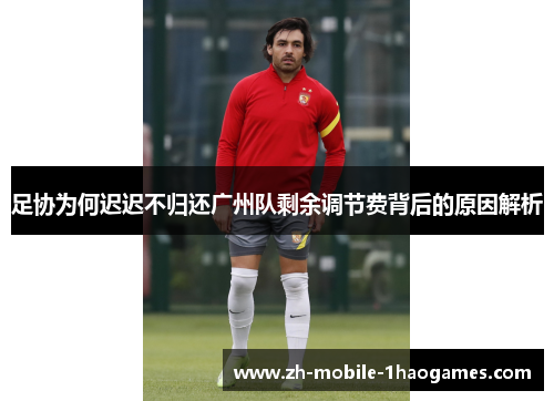 足协为何迟迟不归还广州队剩余调节费背后的原因解析