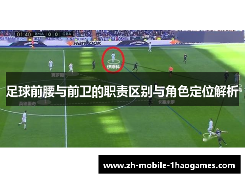 足球前腰与前卫的职责区别与角色定位解析