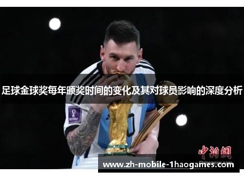 足球金球奖每年颁奖时间的变化及其对球员影响的深度分析 足球金球奖每年颁奖时间的变化及其对球员影响的深度分析