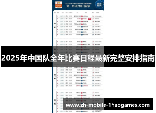 2025年中国队全年比赛日程最新完整安排指南