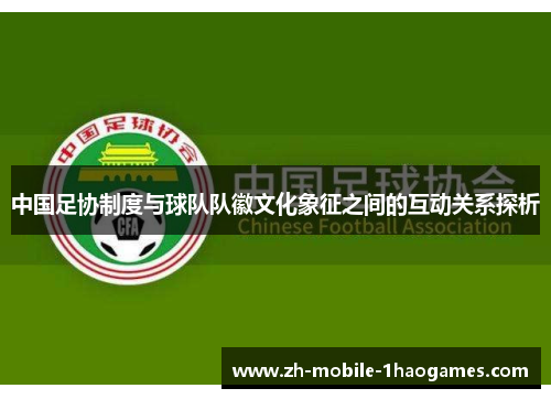 中国足协制度与球队队徽文化象征之间的互动关系探析
