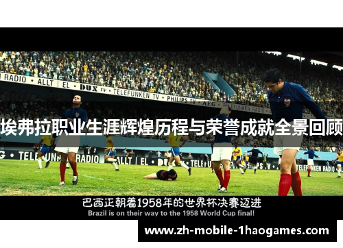 埃弗拉职业生涯辉煌历程与荣誉成就全景回顾 埃弗拉职业生涯辉煌历程与荣誉成就全景回顾