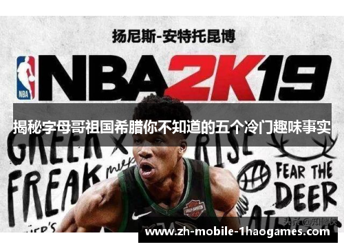 揭秘字母哥祖国希腊你不知道的五个冷门趣味事实 揭秘字母哥祖国希腊你不知道的五个冷门趣味事实