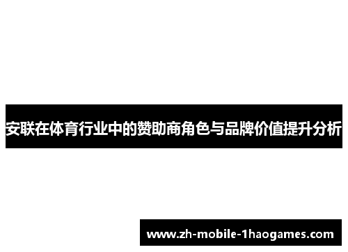 安联在体育行业中的赞助商角色与品牌价值提升分析