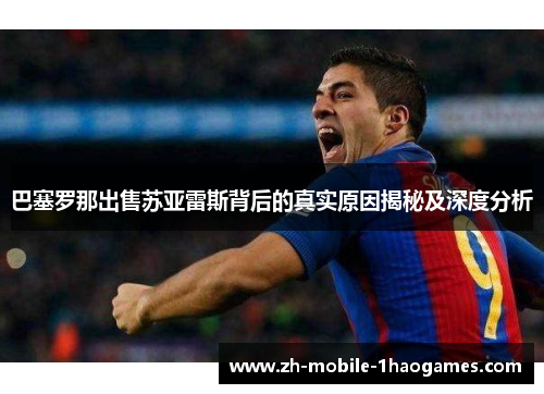 巴塞罗那出售苏亚雷斯背后的真实原因揭秘及深度分析 巴塞罗那出售苏亚雷斯背后的真实原因揭秘及深度分析