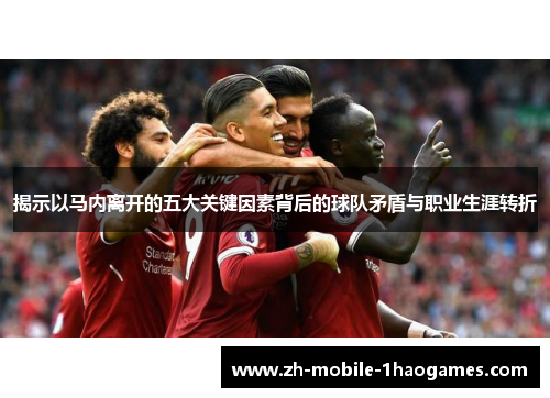 揭示以马内离开的五大关键因素背后的球队矛盾与职业生涯转折 揭示以马内离开的五大关键因素背后的球队矛盾与职业生涯转折