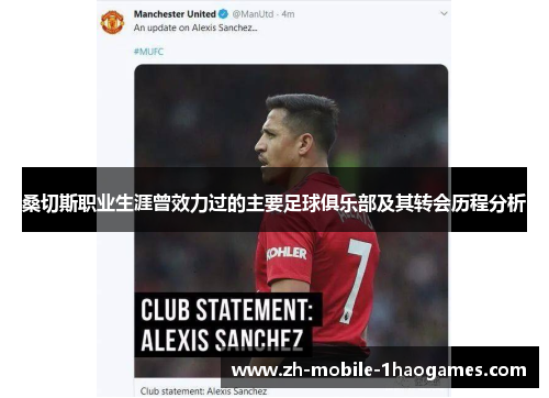 桑切斯职业生涯曾效力过的主要足球俱乐部及其转会历程分析 桑切斯职业生涯曾效力过的主要足球俱乐部及其转会历程分析