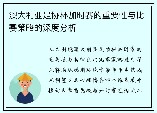 澳大利亚足协杯加时赛的重要性与比赛策略的深度分析