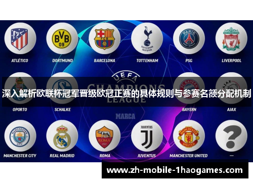 深入解析欧联杯冠军晋级欧冠正赛的具体规则与参赛名额分配机制 深入解析欧联杯冠军晋级欧冠正赛的具体规则与参赛名额分配机制