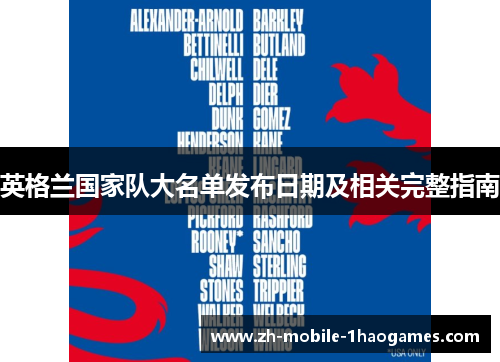 英格兰国家队大名单发布日期及相关完整指南 英格兰国家队大名单发布日期及相关完整指南