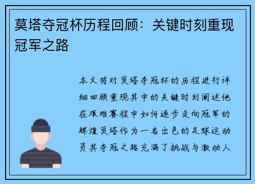 莫塔夺冠杯历程回顾:关键时刻重现冠军之路 莫塔夺冠杯历程回顾:关键时刻重现冠军之路