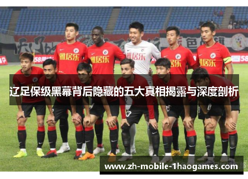 辽足保级黑幕背后隐藏的五大真相揭露与深度剖析