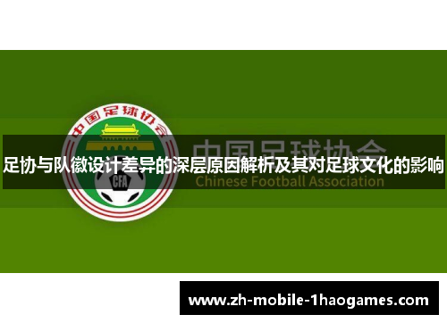 足协与队徽设计差异的深层原因解析及其对足球文化的影响