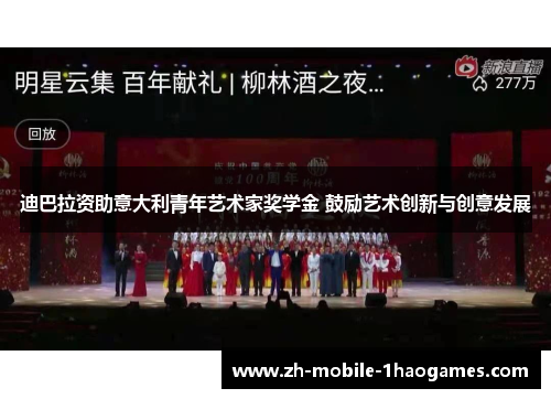 迪巴拉资助意大利青年艺术家奖学金 鼓励艺术创新与创意发展 迪巴拉资助意大利青年艺术家奖学金 鼓励艺术创新与创意发展