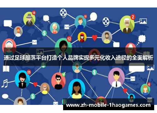 通过足球部落平台打造个人品牌实现多元化收入途径的全面解析