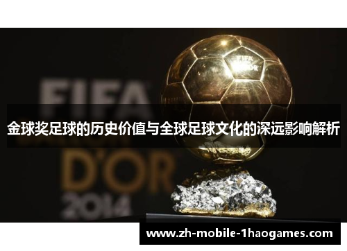 金球奖足球的历史价值与全球足球文化的深远影响解析