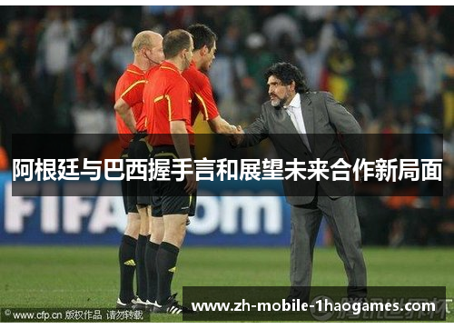 阿根廷与巴西握手言和展望未来合作新局面