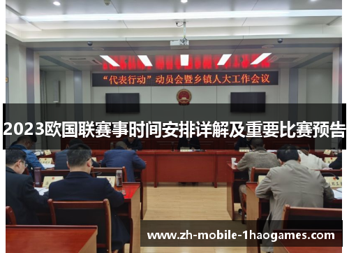 2023欧国联赛事时间安排详解及重要比赛预告 2023欧国联赛事时间安排详解及重要比赛预告