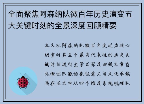 全面聚焦阿森纳队徽百年历史演变五大关键时刻的全景深度回顾精要