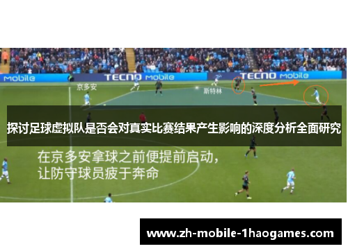 探讨足球虚拟队是否会对真实比赛结果产生影响的深度分析全面研究 探讨足球虚拟队是否会对真实比赛结果产生影响的深度分析全面研究