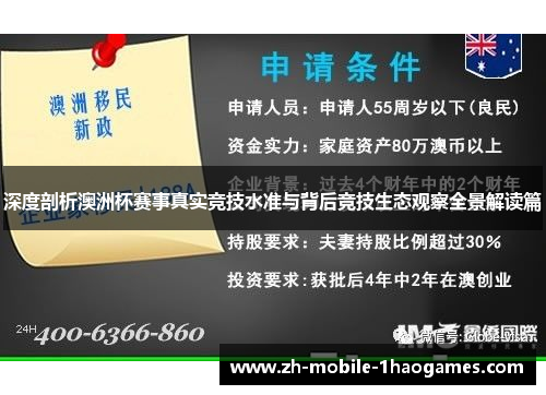 深度剖析澳洲杯赛事真实竞技水准与背后竞技生态观察全景解读篇