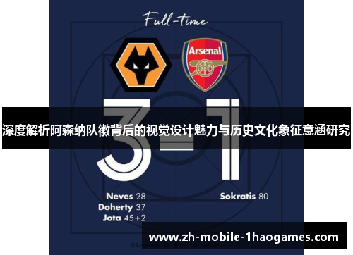 深度解析阿森纳队徽背后的视觉设计魅力与历史文化象征意涵研究