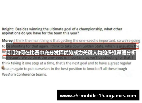 阿门如何在比赛中充分发挥优势成为关键人物的多维策略分析