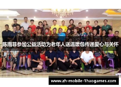 陈雨菲参加公益活动为老年人送温暖包传递爱心与关怀 陈雨菲参加公益活动为老年人送温暖包传递爱心与关怀