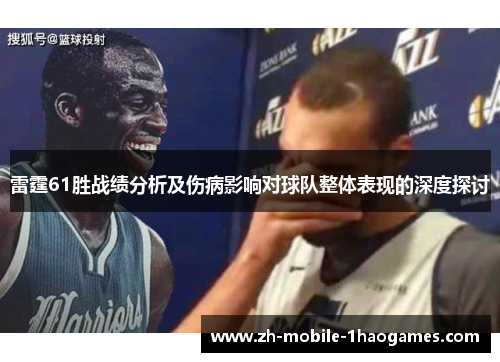 雷霆61胜战绩分析及伤病影响对球队整体表现的深度探讨