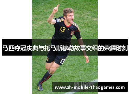 马匹夺冠庆典与托马斯穆勒故事交织的荣耀时刻 马匹夺冠庆典与托马斯穆勒故事交织的荣耀时刻