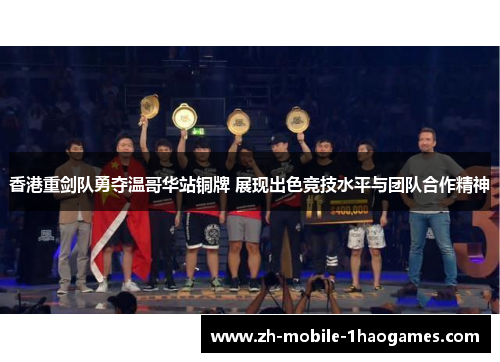 香港重剑队勇夺温哥华站铜牌 展现出色竞技水平与团队合作精神 香港重剑队勇夺温哥华站铜牌 展现出色竞技水平与团队合作精神