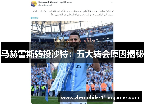 马赫雷斯转投沙特：五大转会原因揭秘