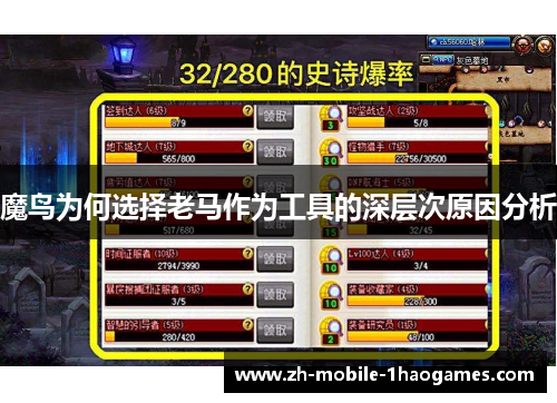 魔鸟为何选择老马作为工具的深层次原因分析