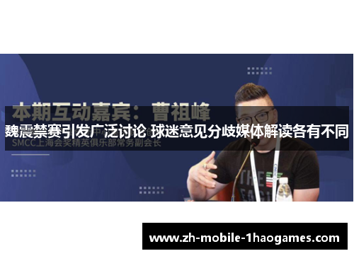 魏震禁赛引发广泛讨论 球迷意见分歧媒体解读各有不同