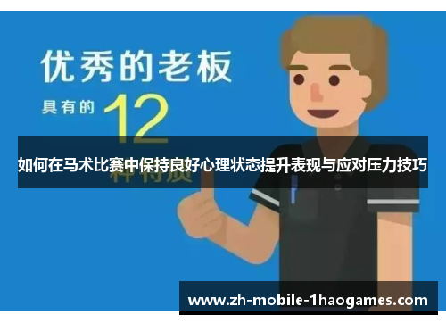 如何在马术比赛中保持良好心理状态提升表现与应对压力技巧