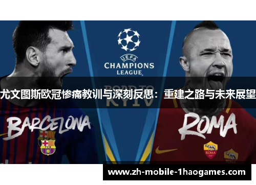 尤文图斯欧冠惨痛教训与深刻反思：重建之路与未来展望